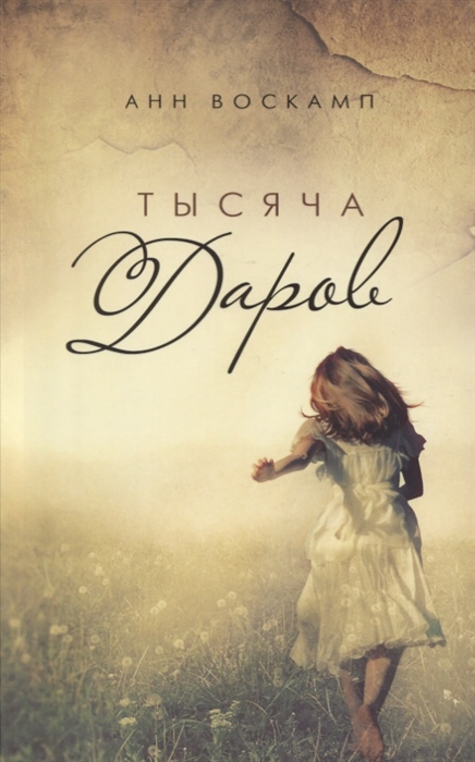 

Тысяча даров