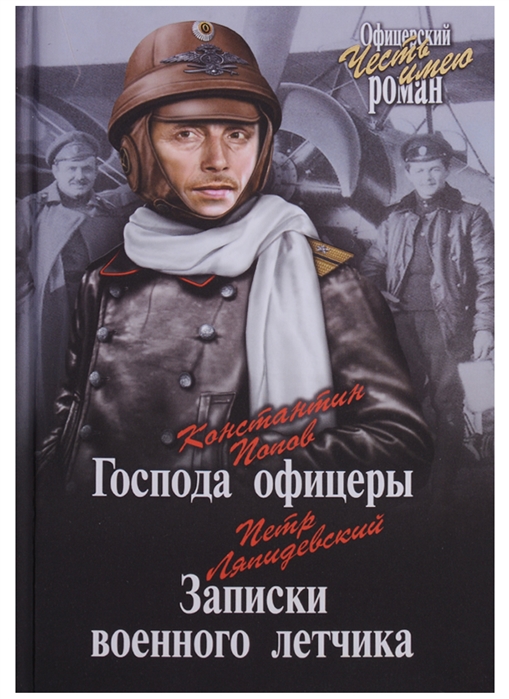 Попов К., Ляпидевский П. - Господа офицеры Записки военного летчика