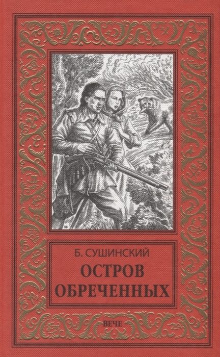 

Остров обреченных