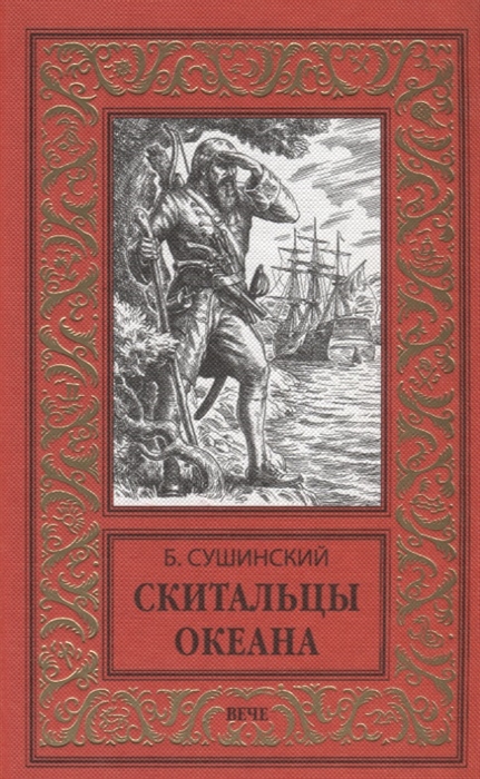 

Скитальцы океана