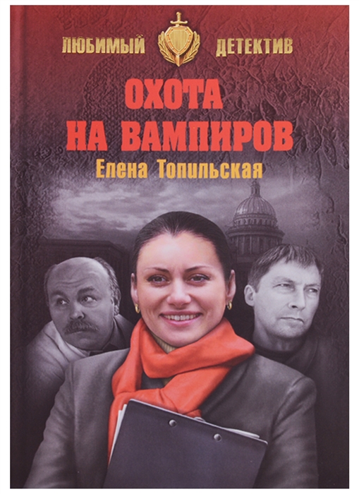

Охота на вампиров