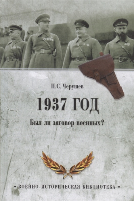 

1937 год Был ли заговор военных