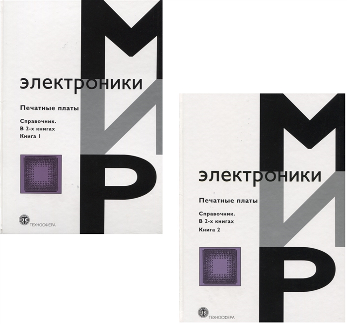 

Печатные платы Справочник комплект из 2 книг