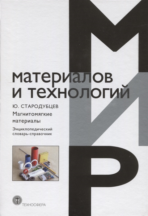 

Магнитомягкие материалы Энциклопедический словарь-справочник
