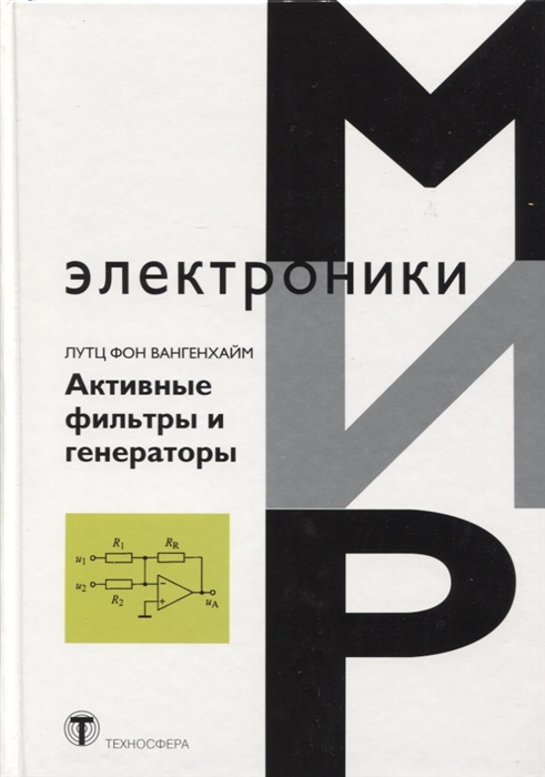 

Активные фильтры и генераторы Проектирование и схемотехника с использованием интегрированных микросхем