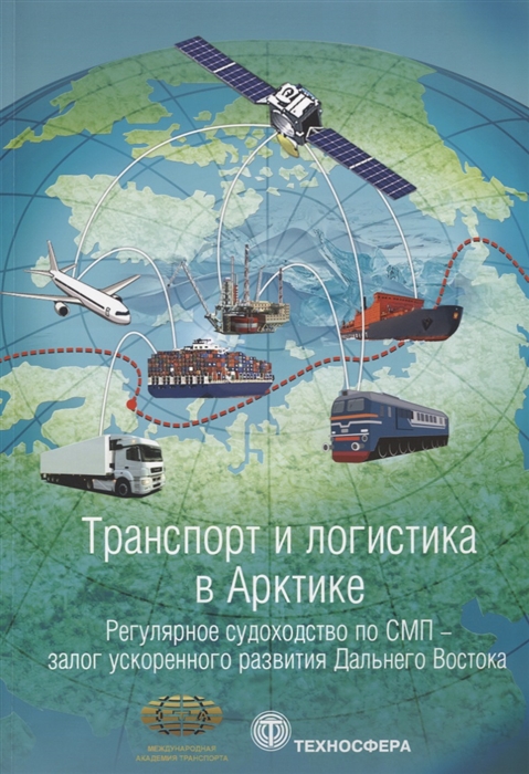 

Транспорт и логистика в Арктике Регулярное судоходство по СМП - залог ускоренного развития Дальнего Востока Альманах 2017 Выпуск 3