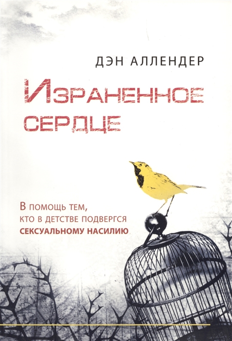 

Израненное сердце
