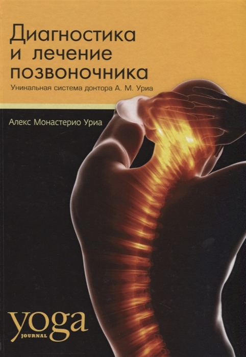 

Диагностика и лечение позвоночника Уникальная система доктора А М Уриа