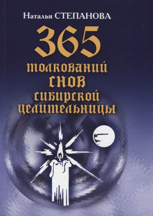 Степанова Н. - 365 толкований снов сибирской целительницы