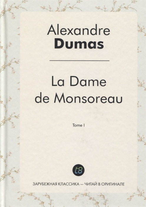 

La Dame de Monsoreau Tome I Графиня де Монсоро Том 1 роман на французском языке