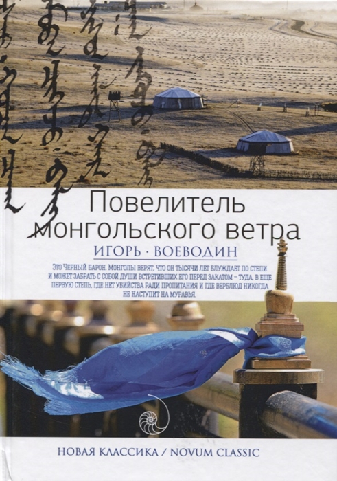 

Повелитель монгольского ветра