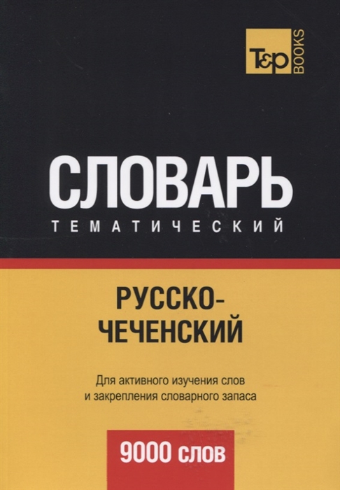 

Русско-чеченский тематический словарь Для активного изучения слов и закрепления словарного запаса 9000 слов
