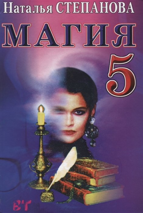 

Магия 5