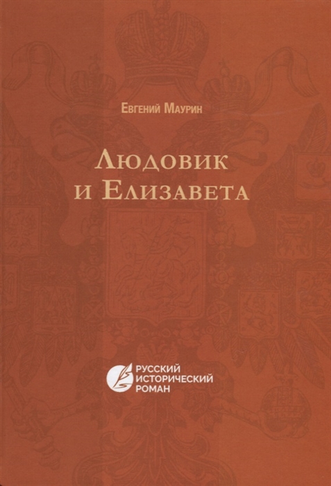 

Людовик и Елизавета