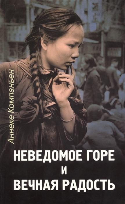 

Неведомое горе и вечная радость