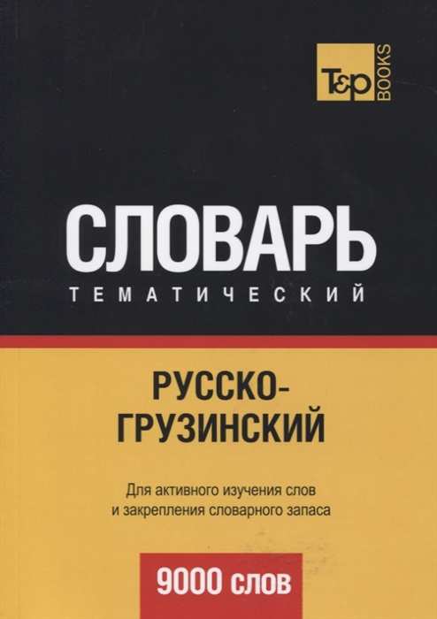 

Русско-грузинский тематический словарь Для активного изучения слов и закрепления словарного запаса 9000 слов