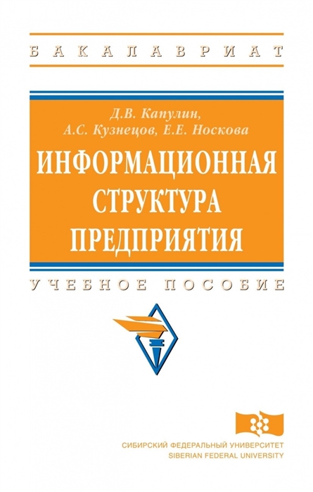

Информационная структура предприятия Учебное пособие