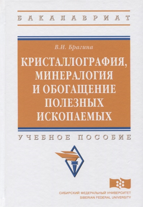 

Кристаллография минералогия и обогащение полезных ископаемых Учебное пособие