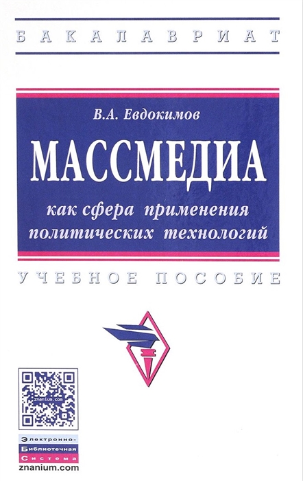 

Массмедиа как сфера применения политических технологий Учебное пособие