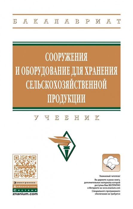 Зимняков В., Курочкин А., Милюткин В., Сергеев А. и др. - Сооружения и оборудование для хранения сельскохозяйственной продукции Учебник