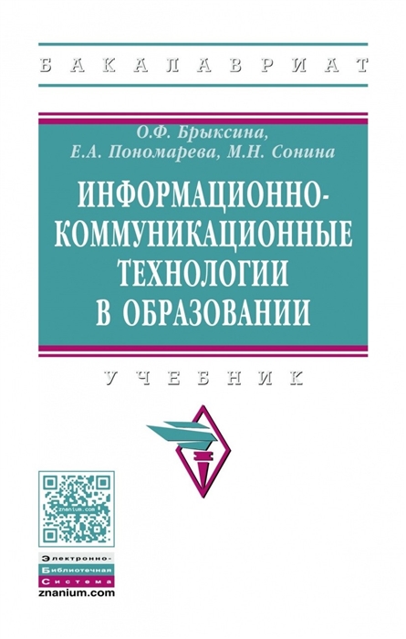 Брыксина О., Пономарева Е., Сонина М. - Информационно-коммуникационные технологии в образовании Учебник