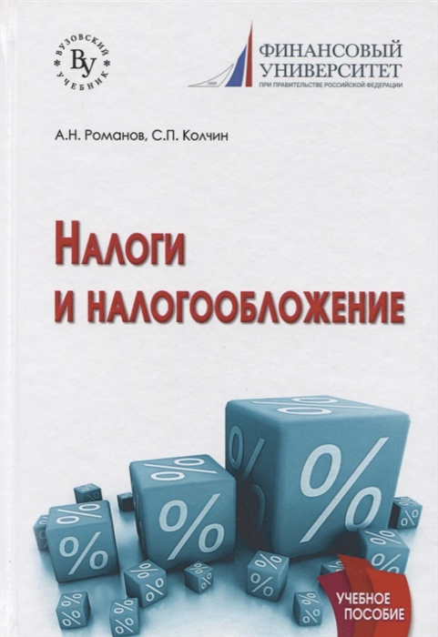 

Налоги и налогообложение Учебное пособие