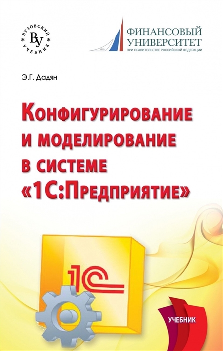 Дадян Э. - Конфигурирование и моделирование в системе 1С Предприятие Учебник