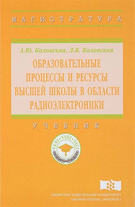 

Образовательные процессы и ресурсы высшей школы в области радиоэлектроники Учебник