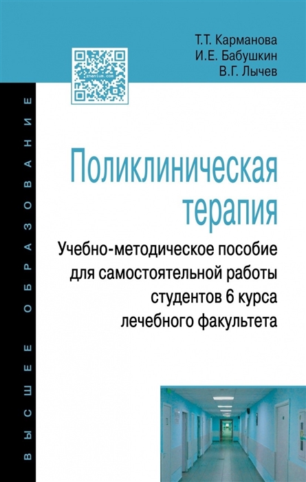 Карманова Т., Бабушкин И., Лычев В. - Поликлиническая терапия Учебно-методическое пособие для самостоятельной работы студентов 6 курса лечебного факультета