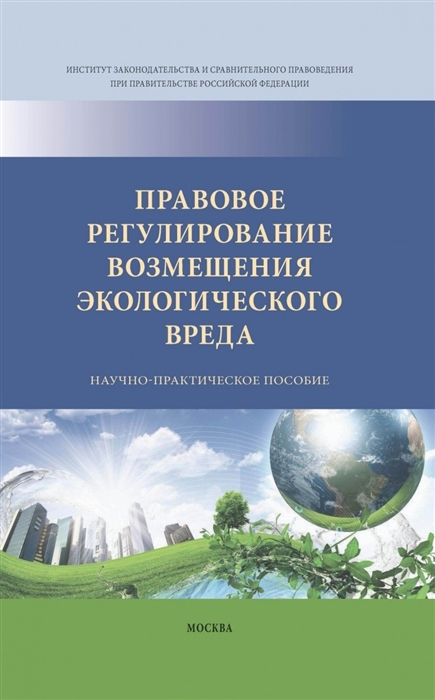 Боголюбов С., Болтанова Е., Бринчук М. и др. - Правовое регулирование возмещения экологического вреда Научно-практическое пособие