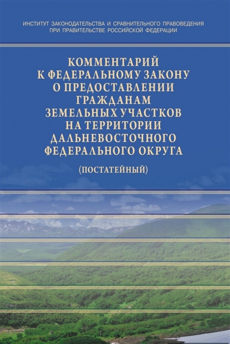 Галиновская Е.,  Жариков Ю., Минина Е. и др. - Комментарий к Федеральному закону от 01 05 2016 119-ФЗ Об особенностях предоставления гражданам земельных участков находящихся в государственной или муниципальной собственности и расположенных на территориях субъектов Российской Федерации входящих