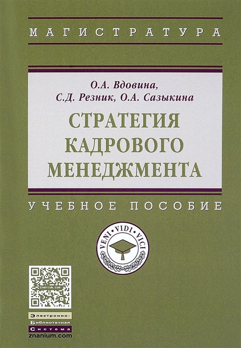 Вдовина О., Резник С., Сазыкина О. - Стратегия кадрового менеджмента Учебное пособие