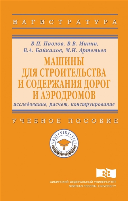 Павлов В., Минин В., Байкалов В., Артемьев М. - Машины для строительства и содержания дорог и аэродромов Исследование расчет конструирование Учебное пособие