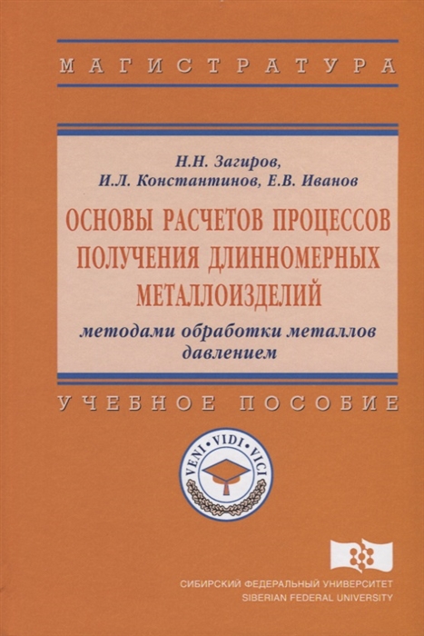 

Основы расчетов процессов получения длинномерных металлоизделий методами обработки металлов давлением Учебное пособие