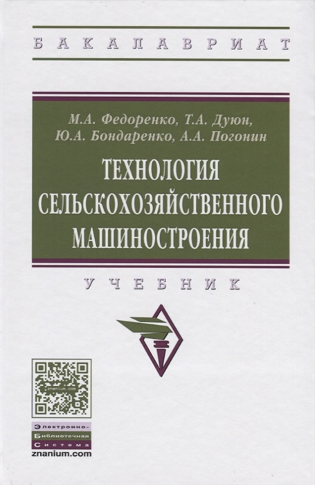 

Технология сельскохозяйственного машиностроения Учебник