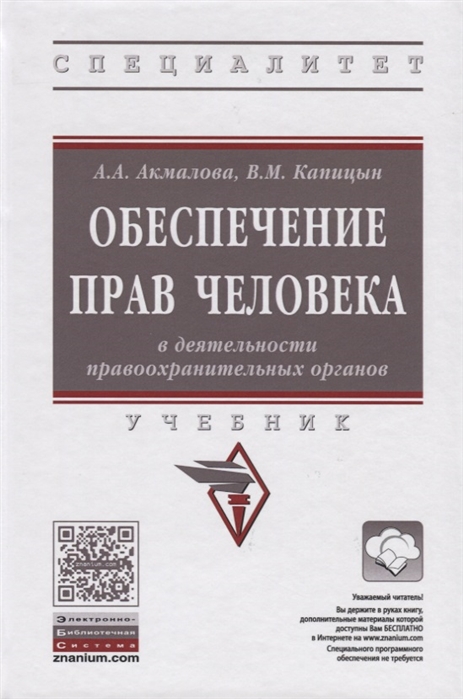 Акмалова А., Капицын В. - Обеспечение прав человека в деятельности правоохранительных органов Учебник