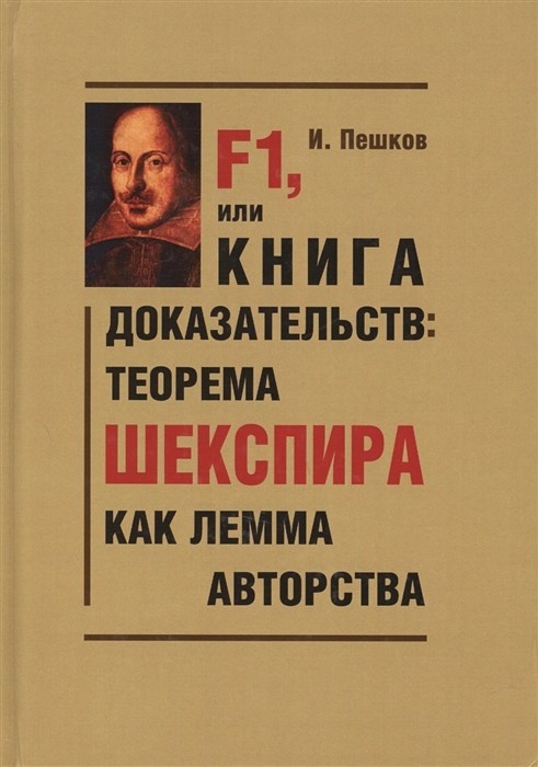 

F1 или Книга доказательств теорема Шекспира как лемма авторства