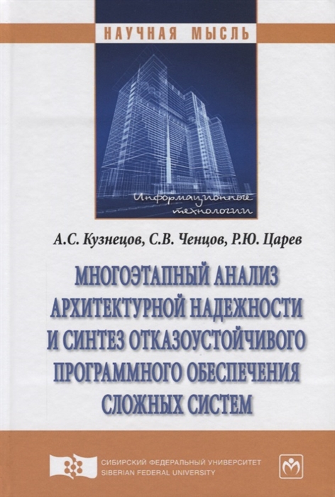 

Многоэтапный анализ архитектурной надежности и синтез отказоустойчивого программного обеспечения сложных систем