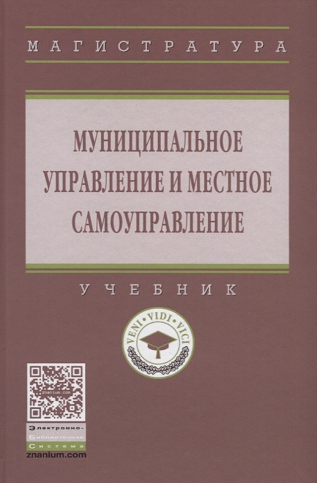 

Муниципальное управление и местное самоуправление Учебник