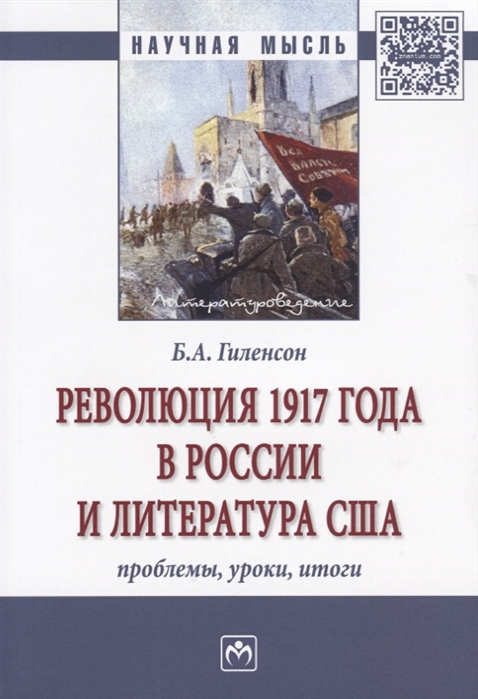 Б.А. Гиленсон Революция 1917 года в России и литература США Проблемы уроки итоги