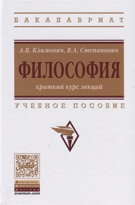 Климович А., Степанович В. - Философия Краткий курс лекций Учебное пособие