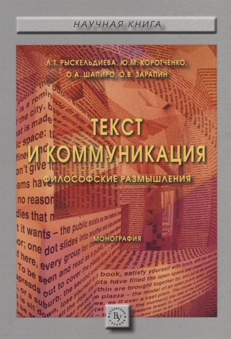 Рыскельдиева Л., Коротченко Ю., Шапиро О., Зарапин О. - Текст и коммуникация Философские размышления