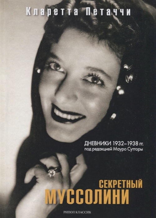 

Секретный Муссолини Дневники 1932-1938 гг