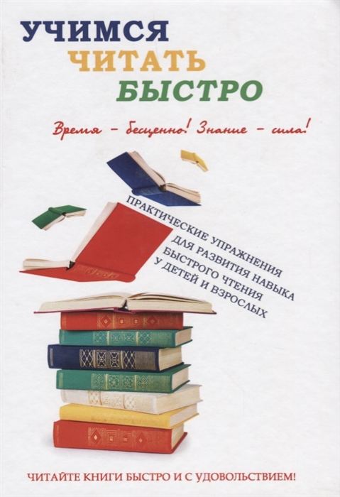 

Учимся читать быстро