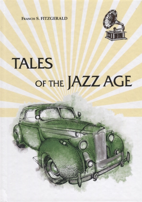 

Tales of the Jazz Age Книга на английском языке