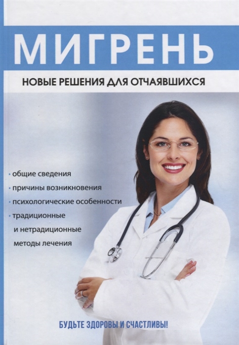 

Мигрень Новые решения для отчаявшихся