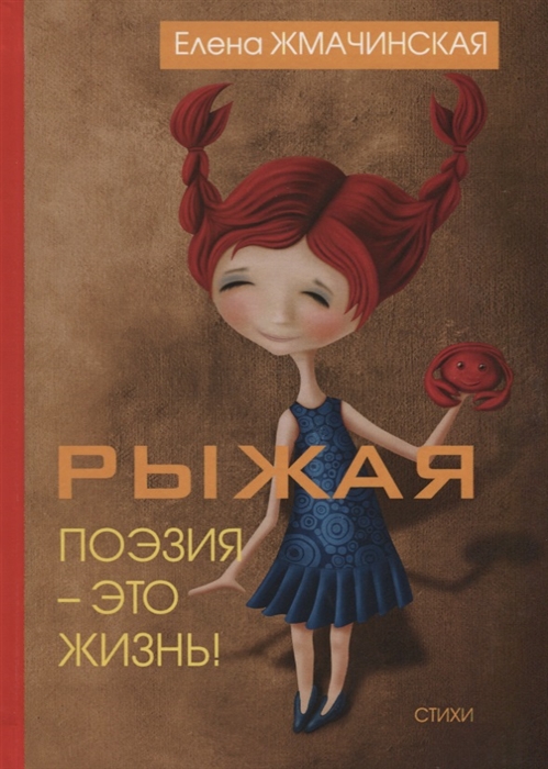 

Рыжая поэзия - это жизнь
