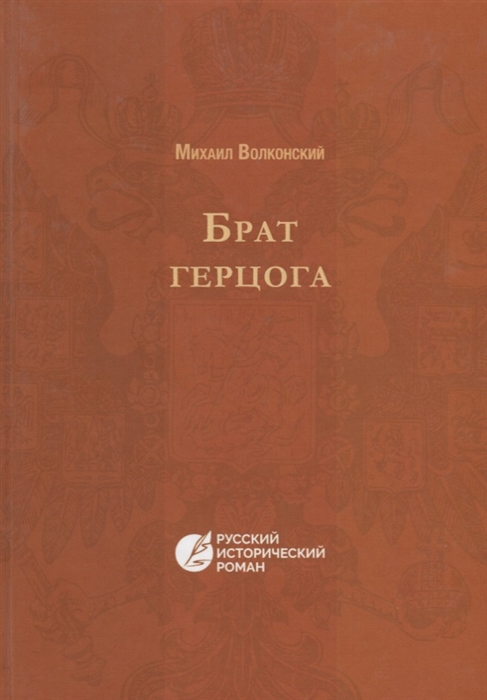 

Брат Герцога