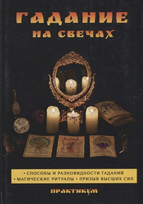 

Гадание на свечах Практикум