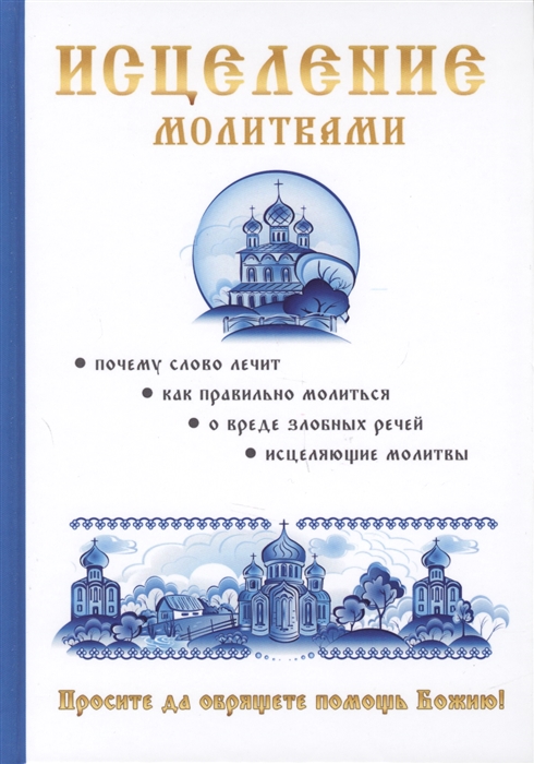 

Исцеление молитвами